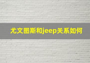 尤文图斯和jeep关系如何