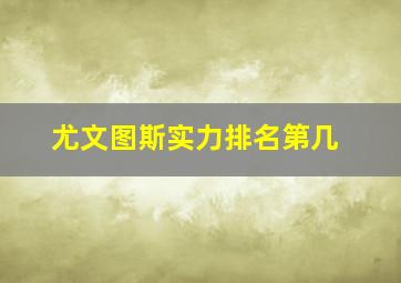 尤文图斯实力排名第几