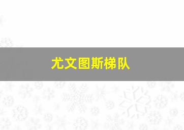 尤文图斯梯队