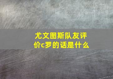 尤文图斯队友评价c罗的话是什么