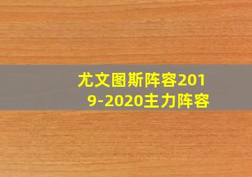 尤文图斯阵容2019-2020主力阵容