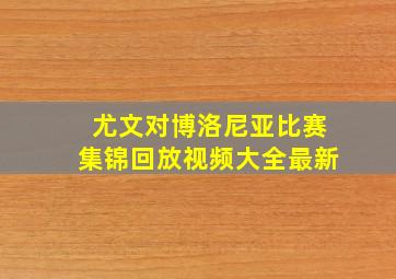 尤文对博洛尼亚比赛集锦回放视频大全最新