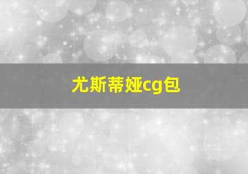 尤斯蒂娅cg包