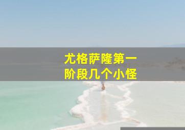 尤格萨隆第一阶段几个小怪