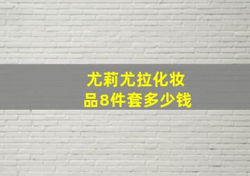 尤莉尤拉化妆品8件套多少钱