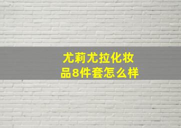 尤莉尤拉化妆品8件套怎么样