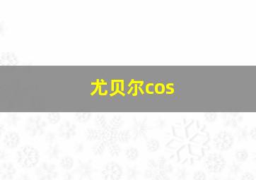 尤贝尔cos