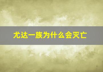 尤达一族为什么会灭亡