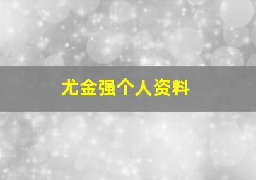 尤金强个人资料