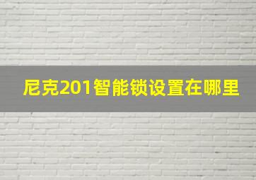 尼克201智能锁设置在哪里