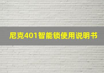 尼克401智能锁使用说明书