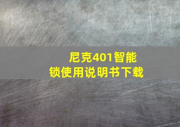 尼克401智能锁使用说明书下载