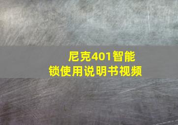 尼克401智能锁使用说明书视频