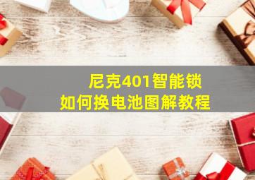 尼克401智能锁如何换电池图解教程