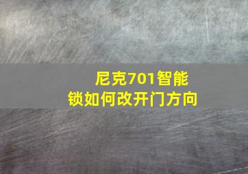 尼克701智能锁如何改开门方向