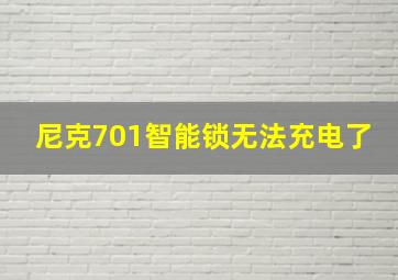 尼克701智能锁无法充电了