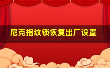 尼克指纹锁恢复出厂设置