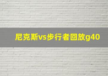 尼克斯vs步行者回放g40