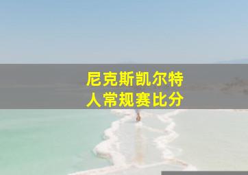 尼克斯凯尔特人常规赛比分