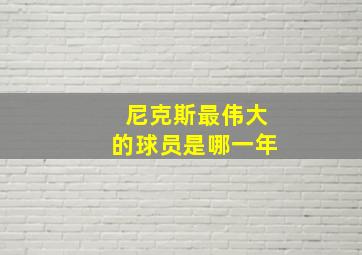 尼克斯最伟大的球员是哪一年