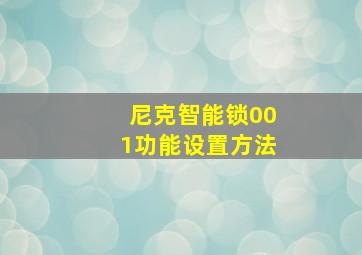 尼克智能锁001功能设置方法