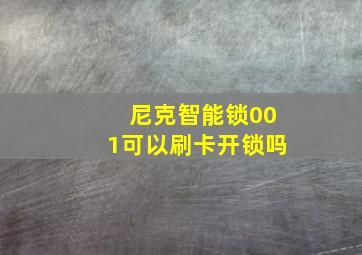 尼克智能锁001可以刷卡开锁吗