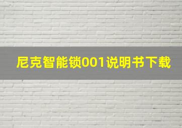 尼克智能锁001说明书下载