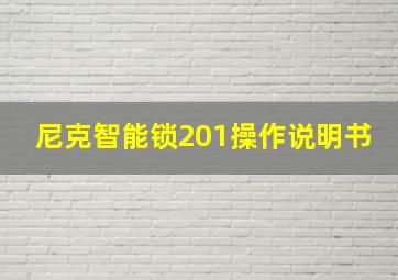 尼克智能锁201操作说明书