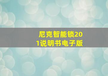 尼克智能锁201说明书电子版