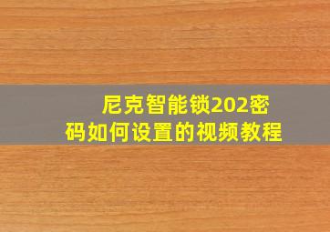 尼克智能锁202密码如何设置的视频教程