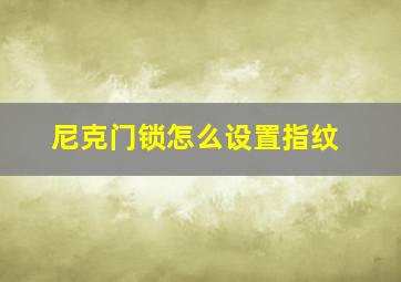 尼克门锁怎么设置指纹