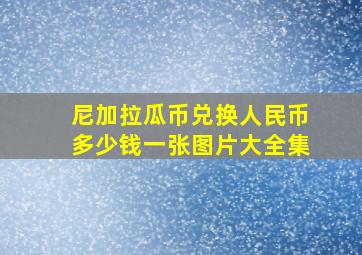 尼加拉瓜币兑换人民币多少钱一张图片大全集