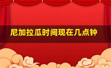 尼加拉瓜时间现在几点钟