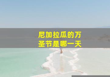 尼加拉瓜的万圣节是哪一天