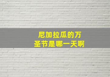 尼加拉瓜的万圣节是哪一天啊