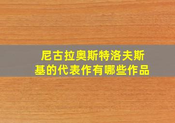 尼古拉奥斯特洛夫斯基的代表作有哪些作品