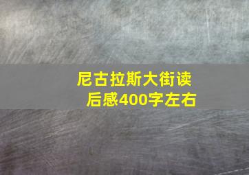 尼古拉斯大街读后感400字左右