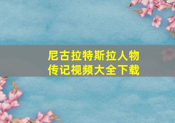 尼古拉特斯拉人物传记视频大全下载