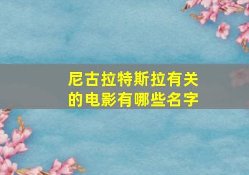 尼古拉特斯拉有关的电影有哪些名字