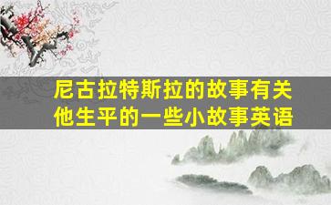 尼古拉特斯拉的故事有关他生平的一些小故事英语