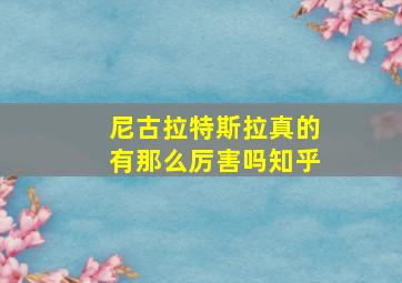 尼古拉特斯拉真的有那么厉害吗知乎