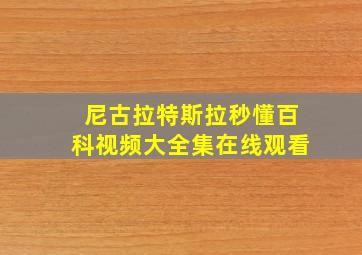 尼古拉特斯拉秒懂百科视频大全集在线观看