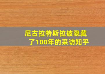 尼古拉特斯拉被隐藏了100年的采访知乎