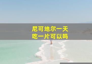 尼可地尔一天吃一片可以吗