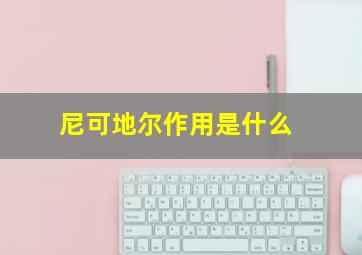 尼可地尔作用是什么