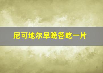 尼可地尔早晚各吃一片