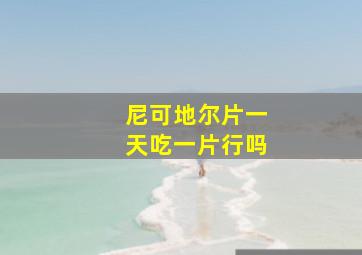 尼可地尔片一天吃一片行吗