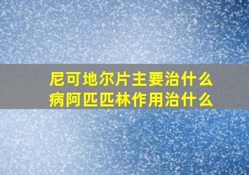 尼可地尔片主要治什么病阿匹匹林作用治什么