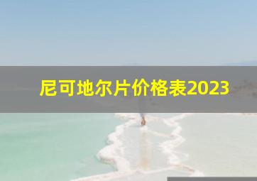 尼可地尔片价格表2023