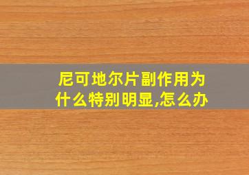 尼可地尔片副作用为什么特别明显,怎么办